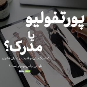 پورتفولیوی دیجیتال طراحی لباس دیجیتال